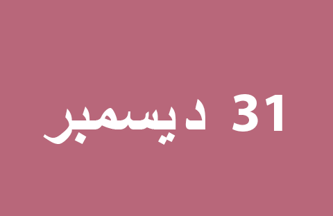 الأخبار ليوم الثلاثاء 31 ديسمبر