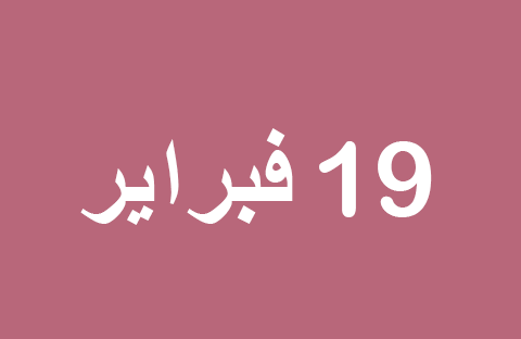 الأخبار ليوم الأربعاء 19 فبراير
