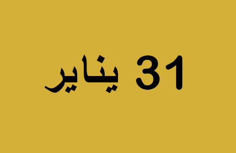 الأخبار ليوم الجمعة 31 يناير