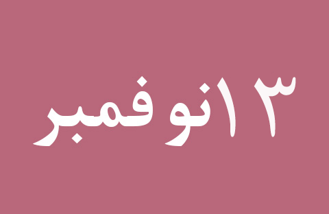 الأخبار ليوم الأربعاء 13 نوفمبر