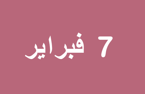 الأخبار ليوم الجمعة 7 فبراير
