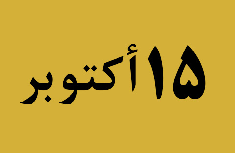 الأخبار ليوم الثلاثاء 15 أكتوبر