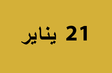 الأخبار ليوم الثلاثاء 21 يناير