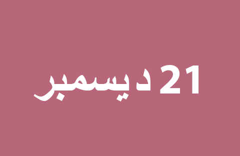 الأخبار ليوم السبت 21 ديسمبر