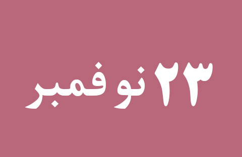 الأخبار ليوم السبت 23 نوفمبر