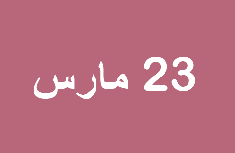 أخبار يوم الأحد 23 مارس