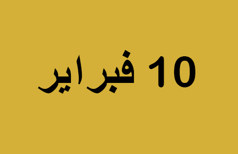 الأخبار ليوم الاثنين 10 فبراير