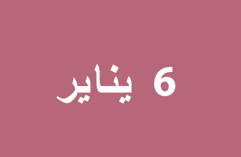 الأخبار ليوم الاثنين 6 يناير