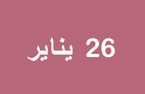 الأخبار يوم الأحد 26 يناير