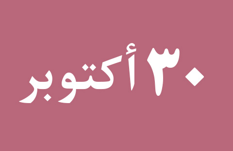 الأخبار ليوم الأربعاء 30 أكتوبر
