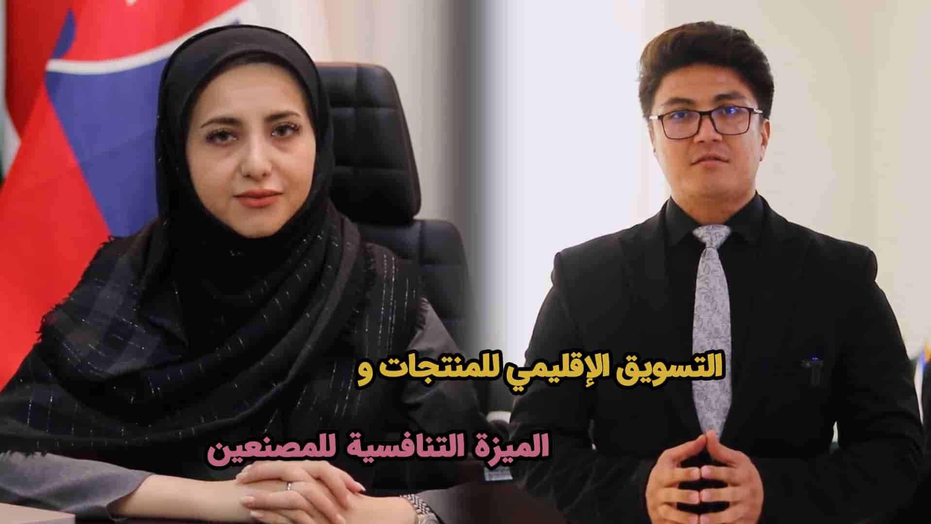 التسويق الإقليمي للمنتجات والميزة التنافسية للمصنعين