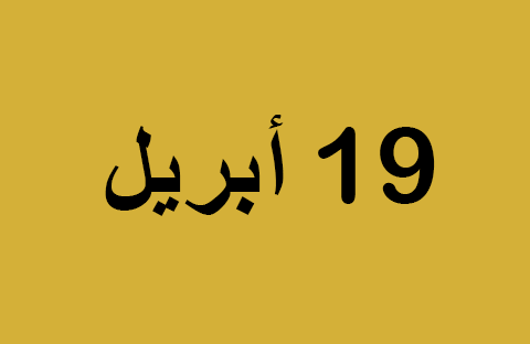 أخبار يوم السبت 19 أبريل