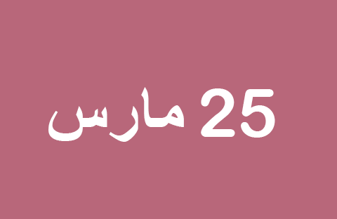 أخبار يوم الثلاثاء 25 مارس