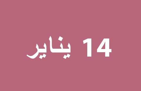 الأخبار ليوم الثلاثاء 14 يناير