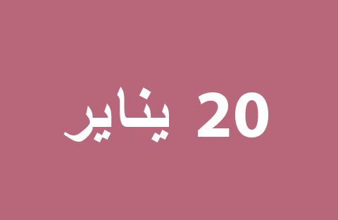 الأخبار ليوم الاثنين 20 يناير