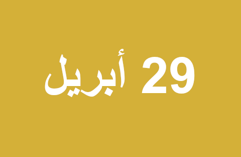 أخبار يوم الثلاثاء 29 أبريل