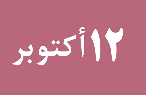 الأخبار ليوم السبت 12 أكتوبر