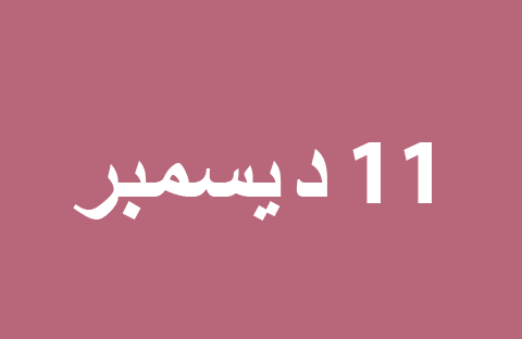 الأخبار ليوم الأربعاء 11 ديسمبر