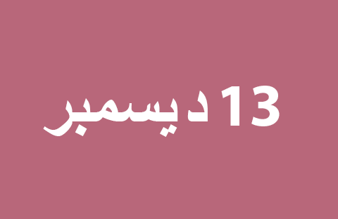 الأخبار ليوم الجمعة 13 ديسمبر