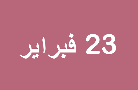 الأخبار ليوم الأحد 23 فبراير