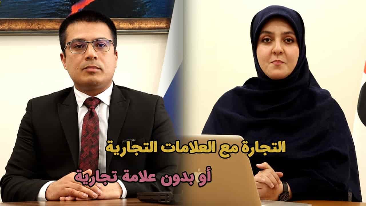 التجارة مع العلامة التجارية أو بدون العلامة التجارية