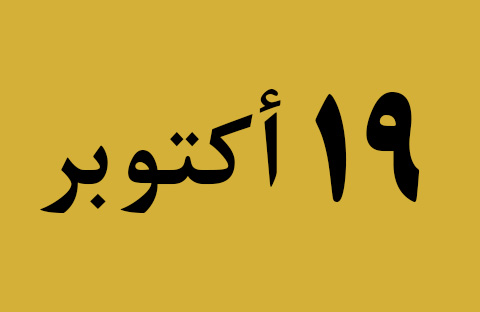 الأخبار ليوم السبت 19 أكتوبر