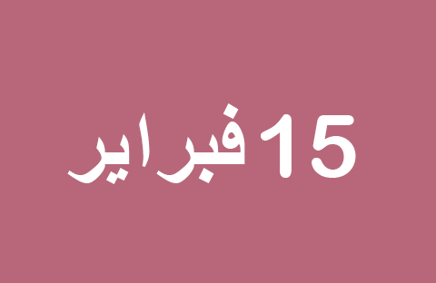 الأخبار ليوم السبت 15 فبراير