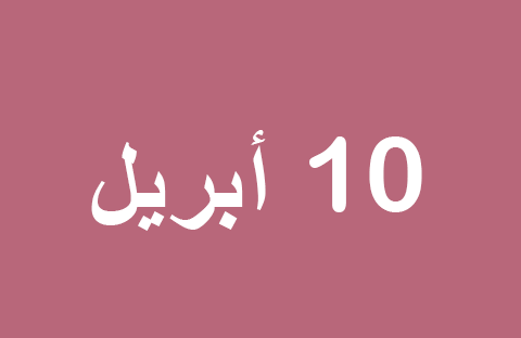 أخبار يوم الخميس 10 أبريل