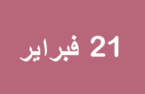الأخبار ليوم الجمعة 21 فبراير