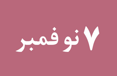 الأخبار ليوم الخميس 7 نوفمبر