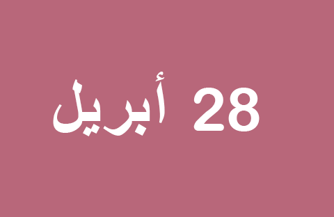 أخبار يوم الاثنين، 28 أبريل