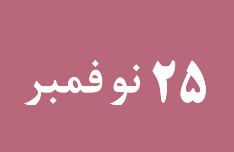 الأخبار ليوم الاثنين 25 نوفمبر
