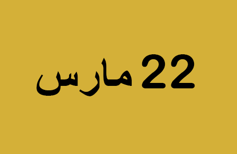 أخبار يوم السبت 22 مارس