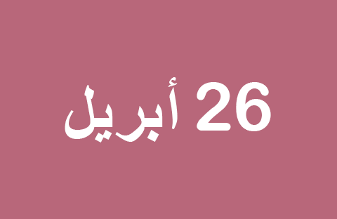 أخبار يوم السبت 26 أبريل