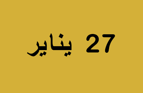 الأخبار ليوم الاثنين 27 يناير