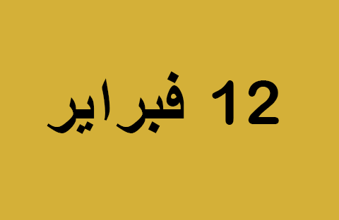 الأخبار ليوم الأربعاء 12 فبراير