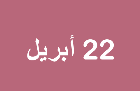 أخبار يوم الثلاثاء 22 أبريل
