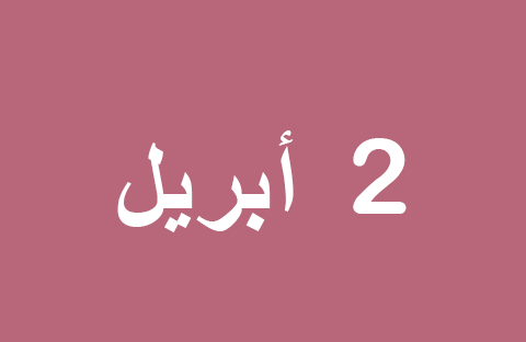 أخبار يوم الأربعاء 2 أبريل