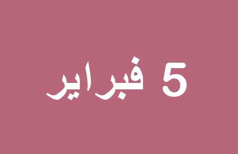 الأخبار ليوم الأربعاء 5 فبراير