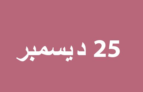 الأخبار ليوم الأربعاء 25 ديسمبر