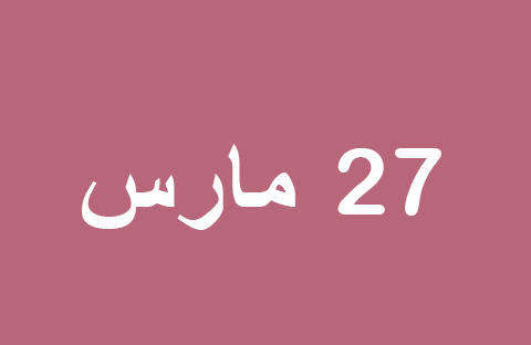 أخبار يوم الخميس 27 مارس