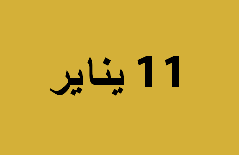 الأخبار ليوم السبت 11 يناير