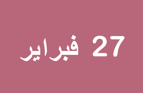 الأخبار ليوم الخميس 27 فبراير