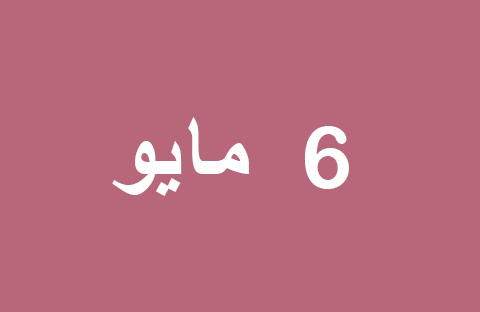 أخبار يوم الثلاثاء 6 مايو