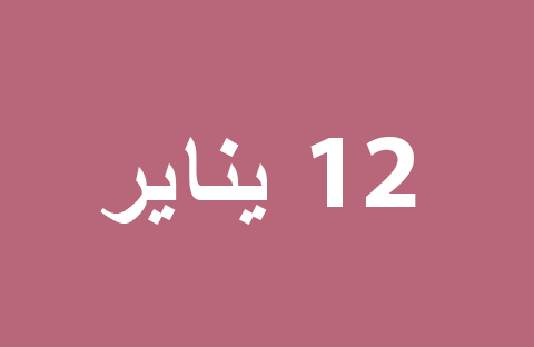 الأخبار ليوم الأحد 12 يناير