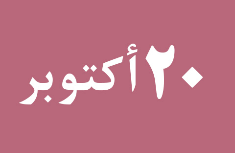 الأخبار ليوم الأحد 20 أكتوبر