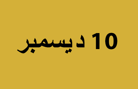 الأخبار ليوم الثلاثاء 10 ديسمبر