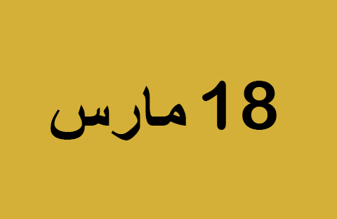 أخبار يوم الثلاثاء 18 مارس