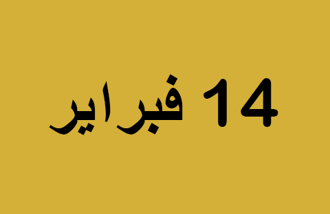 الأخبار ليوم الجمعة 14 فبراير