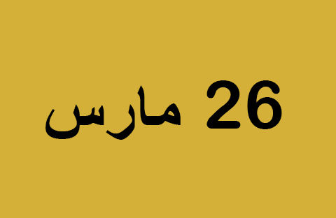 أخبار يوم الأربعاء 26 مارس